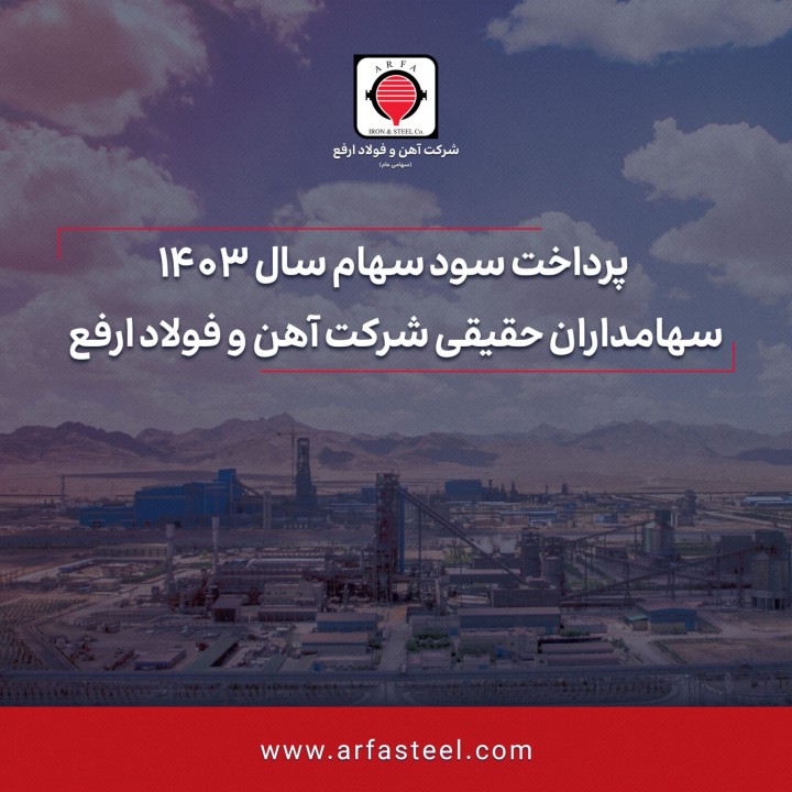 پرداخت سود سهام سال 1403 سهامداران حقیقی شرکت آهن و فولاد ارفع پرداخت سود سهام سال 1403 سهامداران حقیقی شرکت آهن و فولاد ارفع