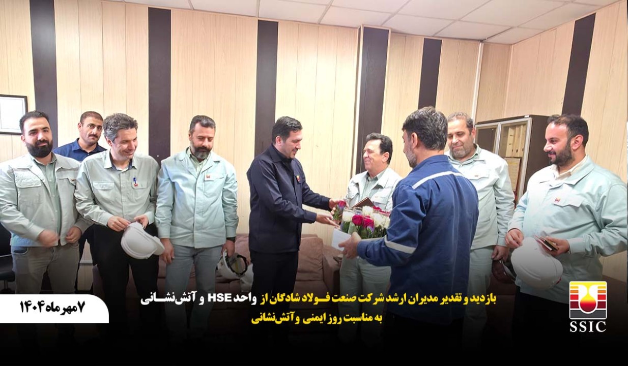 بازدید و تقدیر مدیران ارشد شرکت صنعت فولاد شادگان از واحد HSE و آتشنشانی به مناسبت روز ایمنی و آتشنشانی بازدید و تقدیر مدیران ارشد شرکت صنعت فولاد شادگان از واحد HSE و آتشنشانی به مناسبت روز ایمنی و آتشنشانی