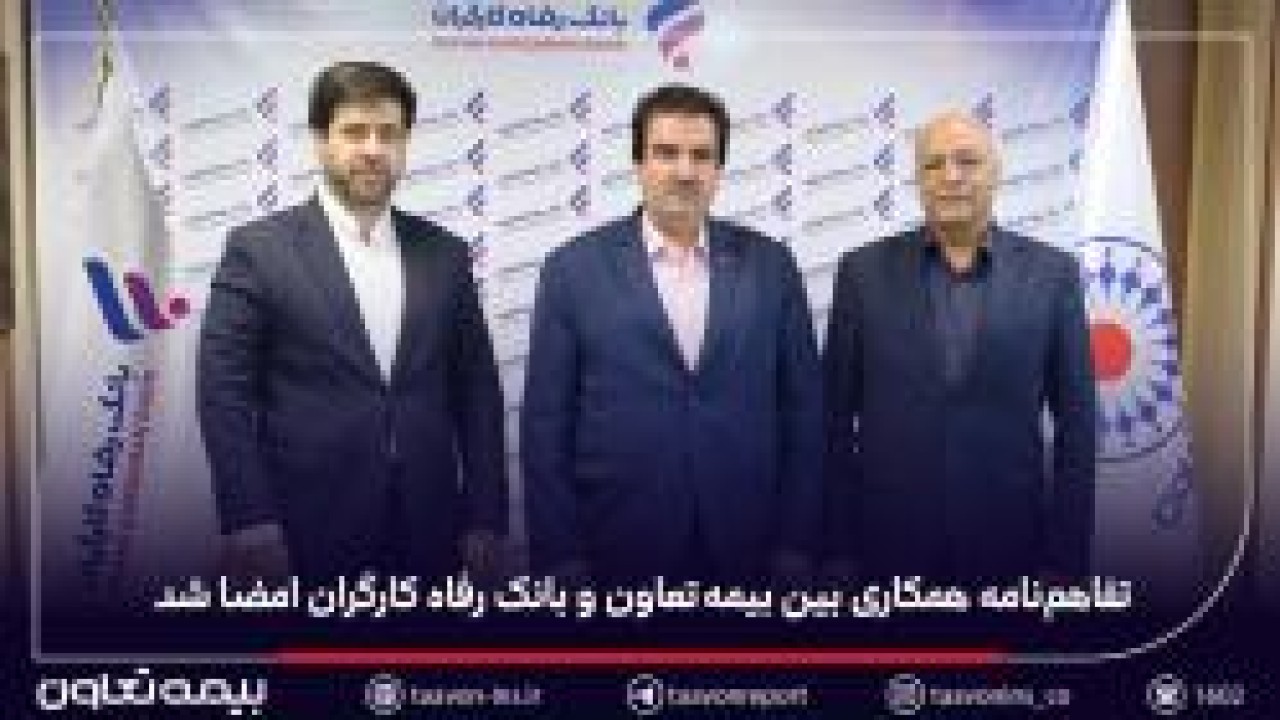 تفاهمنامه همکاری بین بیمه تعاون و بانک رفاه کارگران امضا شد تفاهمنامه همکاری بین بیمه تعاون و بانک رفاه کارگران امضا شد