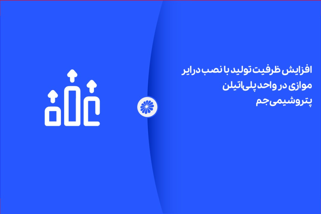 افزایش ظرفیت تولید با نصب درایر موازی در واحد پلیاتیلن پتروشیمی جم افزایش ظرفیت تولید با نصب درایر موازی در واحد پلیاتیلن پتروشیمی جم