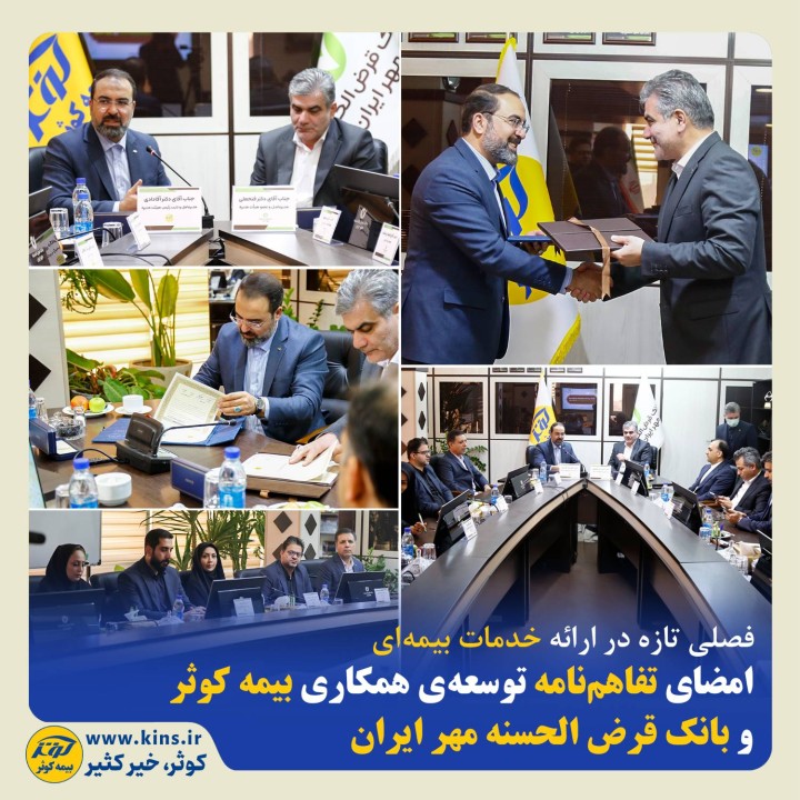 امضای تفاهمنامه توسعهی همکاری بیمه کوثر و بانک قرض الحسنه مهر ایران امضای تفاهمنامه توسعهی همکاری بیمه کوثر و بانک قرض الحسنه مهر ایران