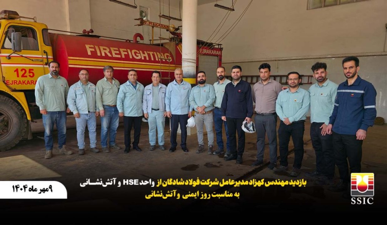 بازدید مدیرعامل شرکت فولاد شادگان از واحد HSE و آتشنشانی بازدید مدیرعامل شرکت فولاد شادگان از واحد HSE و آتشنشانی