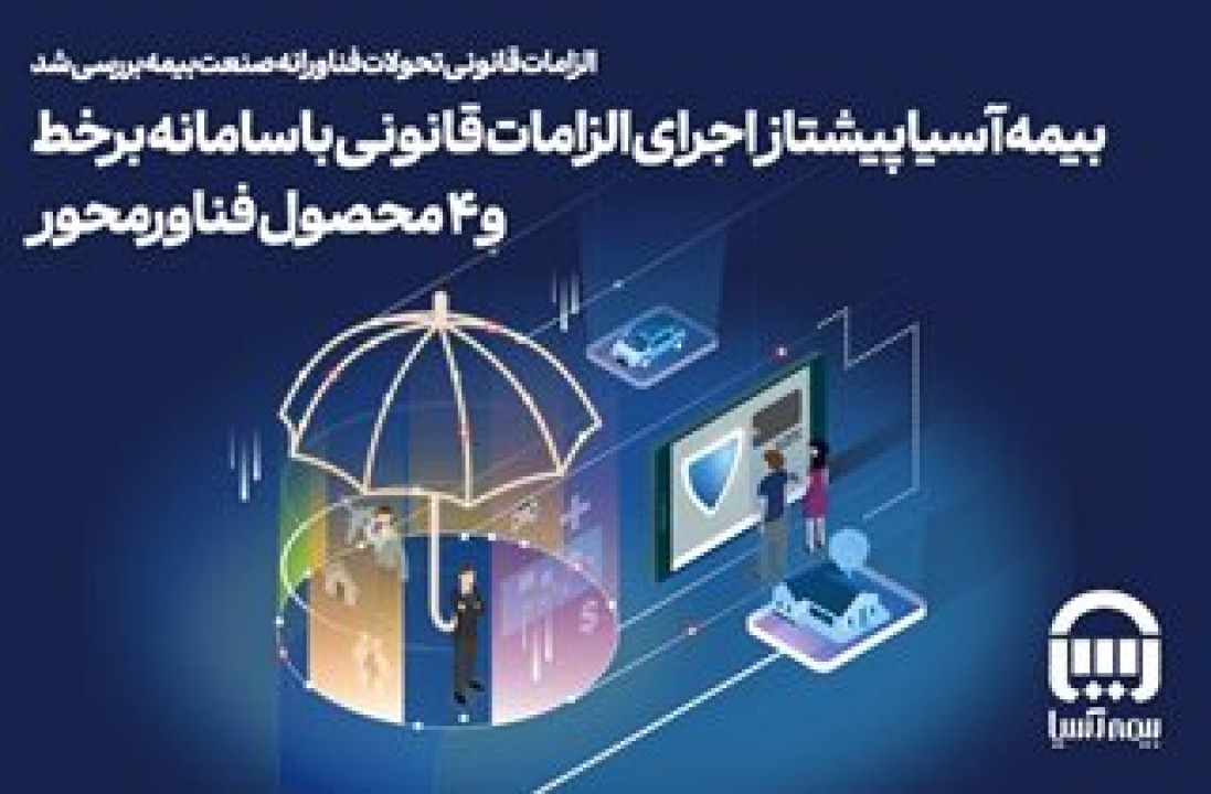 بیمه آسیا پیشتاز اجرای الزامات قانونی با سامانه برخط و ۴ محصول فناورمحور بیمه آسیا پیشتاز اجرای الزامات قانونی با سامانه برخط و ۴ محصول فناورمحور