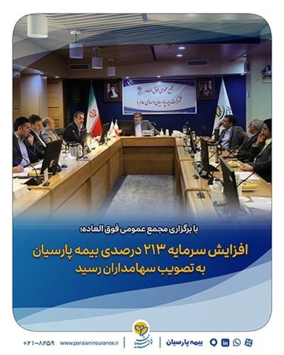 افزایش سرمایه ۲۱۳ درصدی بیمه پارسیان به تصویب سهامداران رسید افزایش سرمایه ۲۱۳ درصدی بیمه پارسیان به تصویب سهامداران رسید