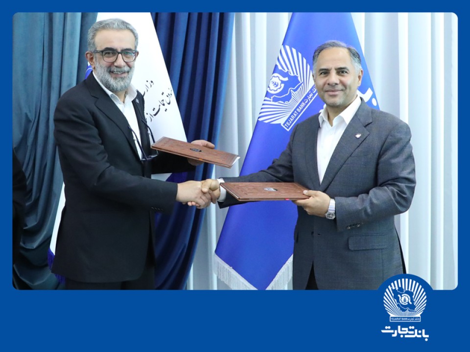 امضای تفاهمنامه بانک تجارت و صندوق حمایت از سرمایهگذاری صنایع کوچک امضای تفاهمنامه بانک تجارت و صندوق حمایت از سرمایهگذاری صنایع کوچک