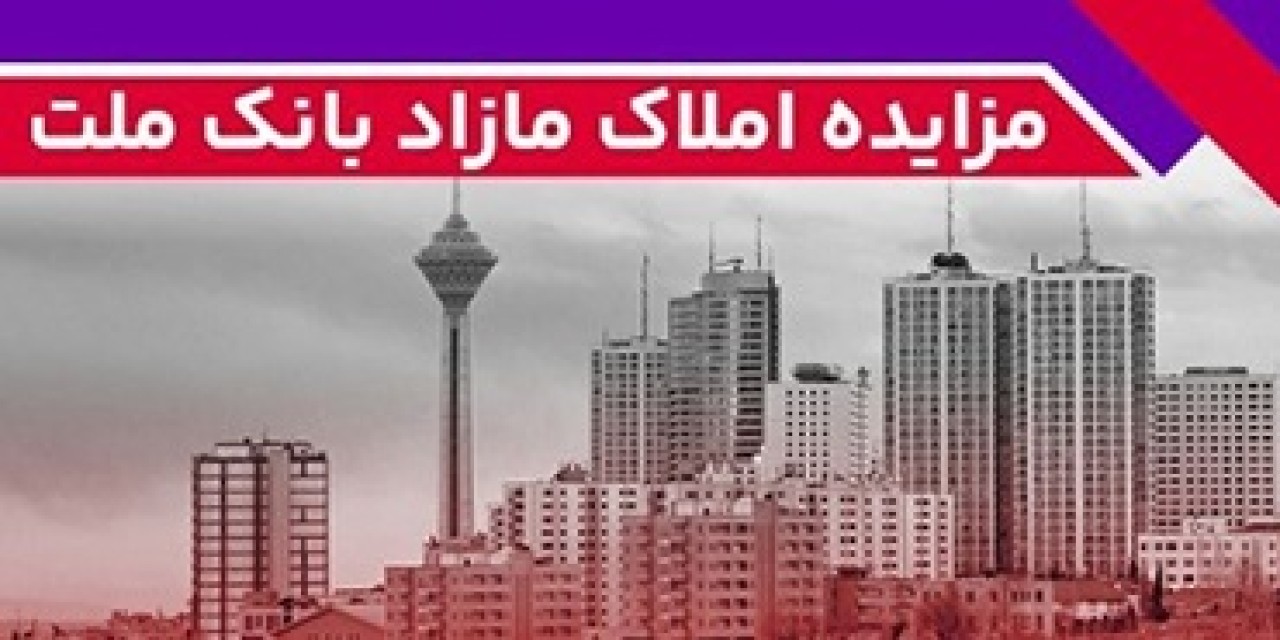 برگزاری مزایده عمومی 111 فقره از املاك مازاد بانك ملت برگزاری مزایده عمومی 111 فقره از املاك مازاد بانك ملت