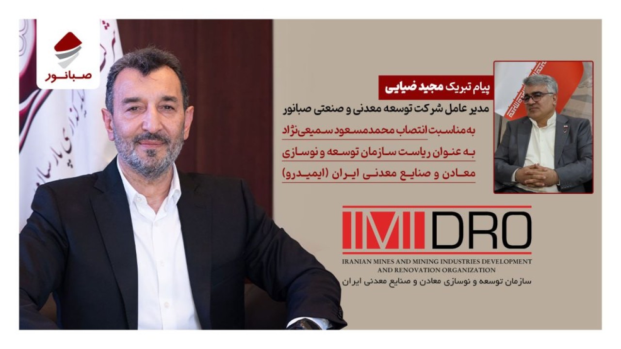 پیام تبریک مدیرعامل صبانور به رئیس جدید ایمیدرو پیام تبریک مدیرعامل صبانور به رئیس جدید ایمیدرو