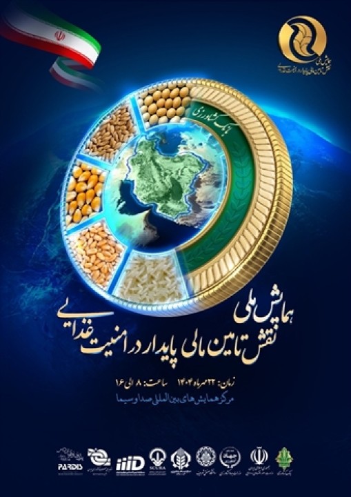 نخستین «همایش ملی نقش تأمینمالیپایدار در امنیتغذایی» نخستین «همایش ملی نقش تأمینمالیپایدار در امنیتغذایی»