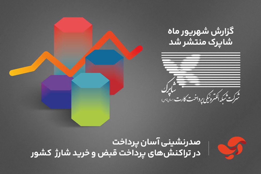 صدرنشینی آسان پرداخت در تراکنشهای پرداخت قبض و خرید شارژ کشور صدرنشینی آسان پرداخت در تراکنشهای پرداخت قبض و خرید شارژ کشور