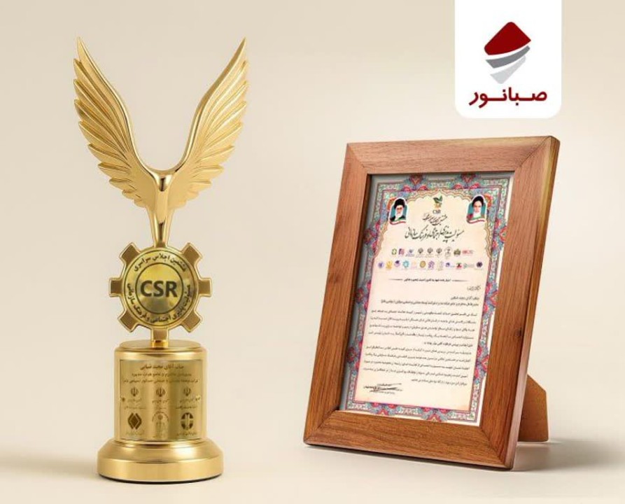 درخشش صبانور در اجلاس ملی مسئولیتپذیری اجتماعی درخشش صبانور در اجلاس ملی مسئولیتپذیری اجتماعی