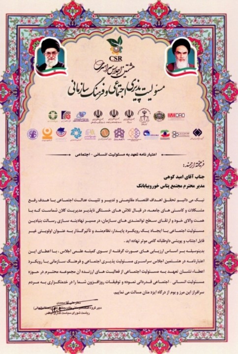 دریافت اعتبارنامه ملی تعهد به مسئولیت اجتماعی توسط مدیر مجتمع پتاس خوروبیابانک دریافت اعتبارنامه ملی تعهد به مسئولیت اجتماعی توسط مدیر مجتمع پتاس خوروبیابانک