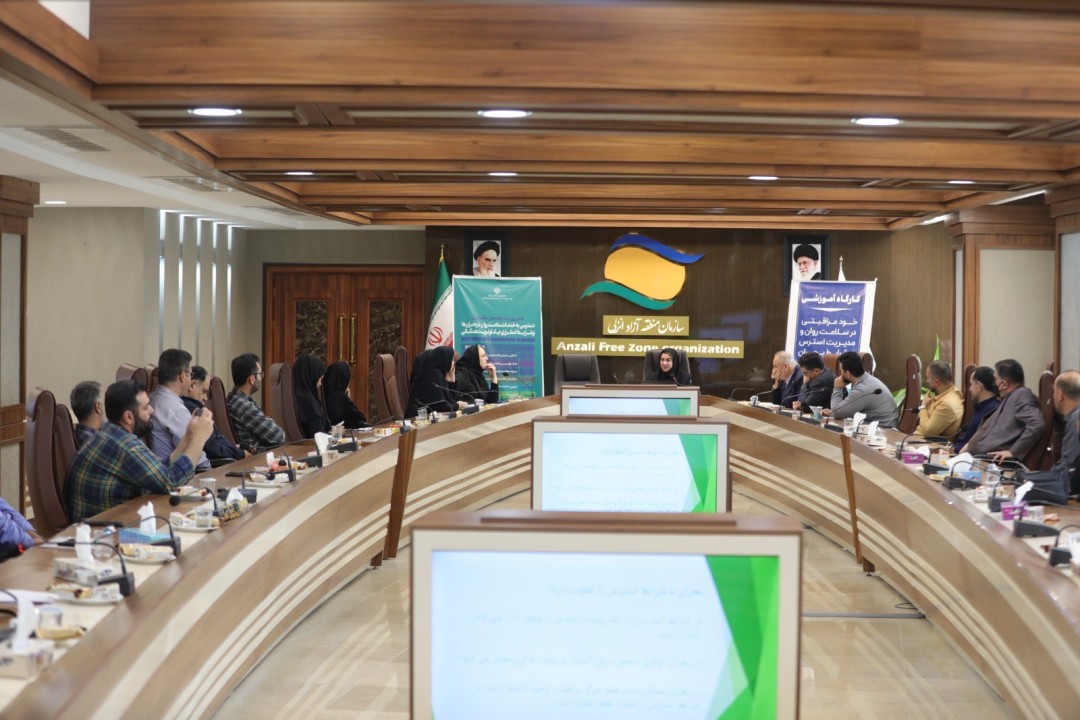 كارگاه آموزشی «خودمراقبتی در سلامت روان و مدیریت استرس در شرایط بحران» در منطقه آزاد انزلی برگزار شد كارگاه آموزشی «خودمراقبتی در سلامت روان و مدیریت استرس در شرایط بحران» در منطقه آزاد انزلی برگزار شد