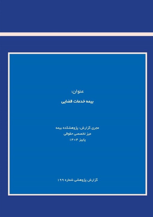 توسعه بیمه خدمات قضایی؛ راهبردی در جهت كاهش هزینههای دادرسی و ارتقای دسترسی عمومی به عدالت توسعه بیمه خدمات قضایی؛ راهبردی در جهت كاهش هزینههای دادرسی و ارتقای دسترسی عمومی به عدالت