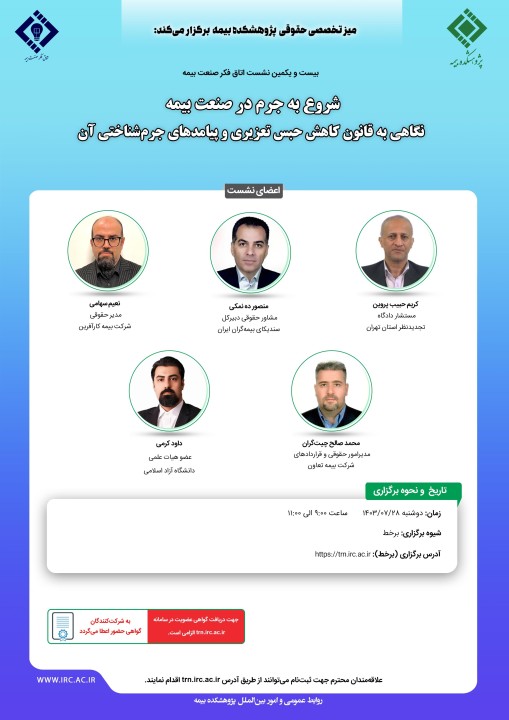 بیست و یكمین نشست اتاق فكر صنعت بیمه با عنوان  «شروع به جرم در صنعت بیمه؛ نگاهی به قانون كاهش حبس تعزیری و پیامدهای جرم شناختی آن» بیست و یكمین نشست اتاق فكر صنعت بیمه با عنوان  «شروع به جرم در صنعت بیمه؛ نگاهی به قانون كاهش حبس تعزیری و پیامدهای جرم شناختی آن»