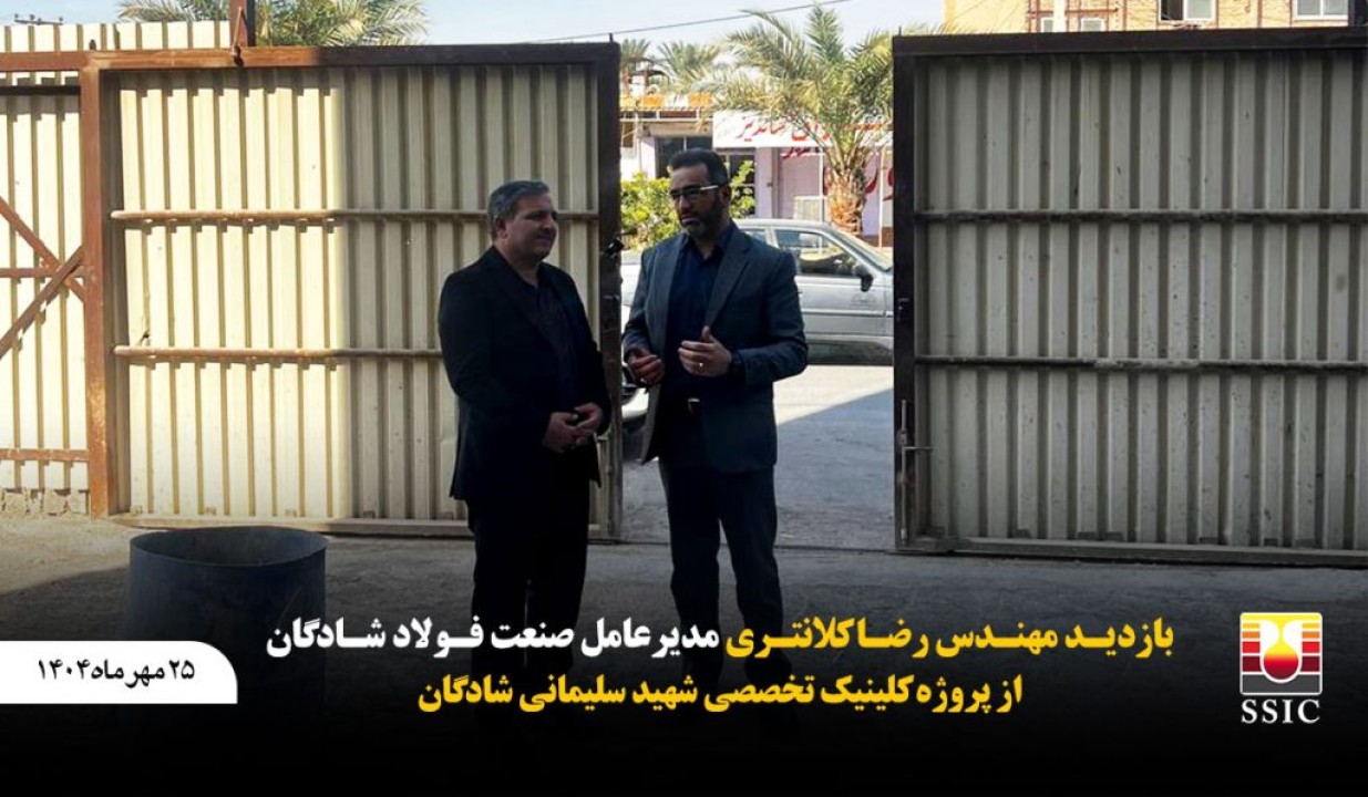 بازدید مهندس رضا کلانتری از پروژه کلینیک تخصصی شهید سلیمانی شادگان بازدید مهندس رضا کلانتری از پروژه کلینیک تخصصی شهید سلیمانی شادگان