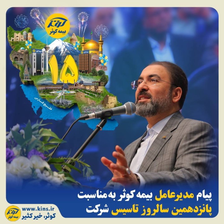 پیام مدیرعامل بیمه کوثر به مناسبت پانزدهمین سالروز تاسیس شرکت پیام مدیرعامل بیمه کوثر به مناسبت پانزدهمین سالروز تاسیس شرکت