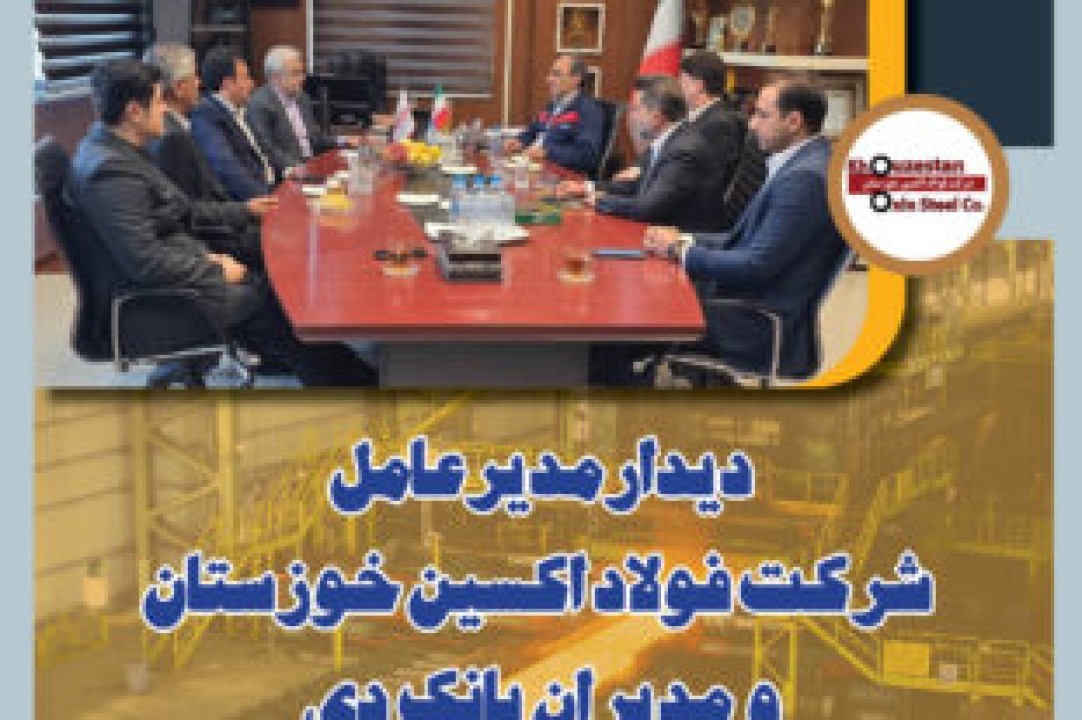 دیدار مدیرعامل شرکت فولاد اکسین خوزستان و مدیران بانک دی دیدار مدیرعامل شرکت فولاد اکسین خوزستان و مدیران بانک دی