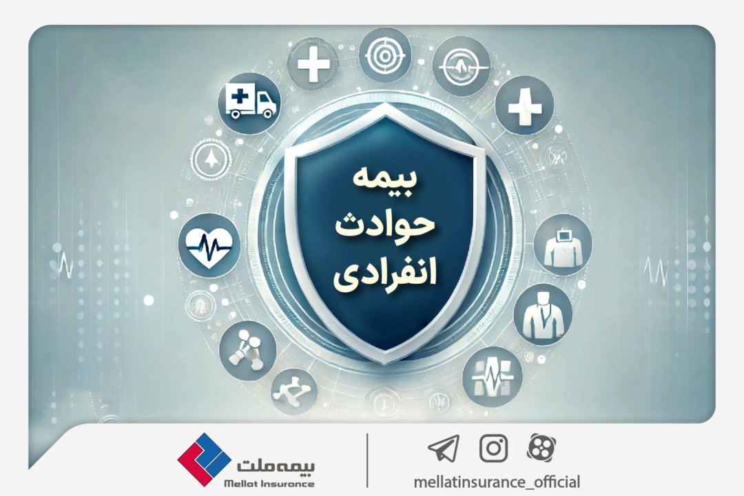 با «بیمه حوادث انفرادی» بیمه ملت آشنا شوید با «بیمه حوادث انفرادی» بیمه ملت آشنا شوید