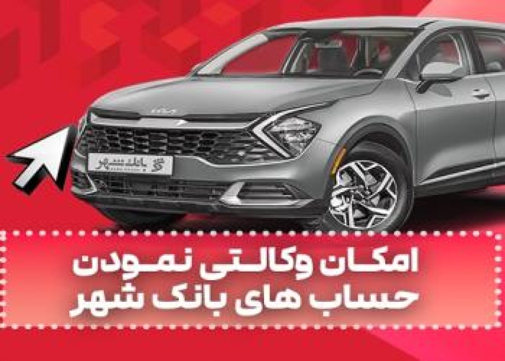 ارائه خدمت حساب وکالتی به متقاضیان خرید خودروهای وارداتی ارائه خدمت حساب وکالتی به متقاضیان خرید خودروهای وارداتی