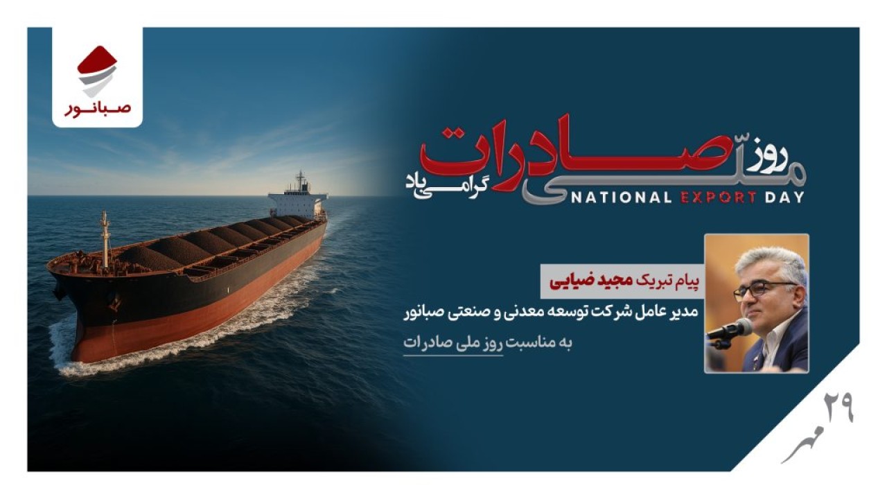 پیام مدیرعامل شرکت صبانور به مناسبت روز ملی صادرات پیام مدیرعامل شرکت صبانور به مناسبت روز ملی صادرات