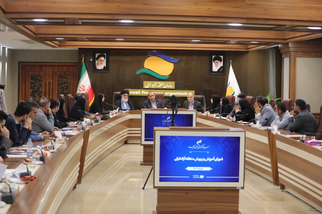 تأكید بر توسعه زیرساختهای آموزشی و تربیت نسل آینده در منطقه آزاد انزلی تأكید بر توسعه زیرساختهای آموزشی و تربیت نسل آینده در منطقه آزاد انزلی