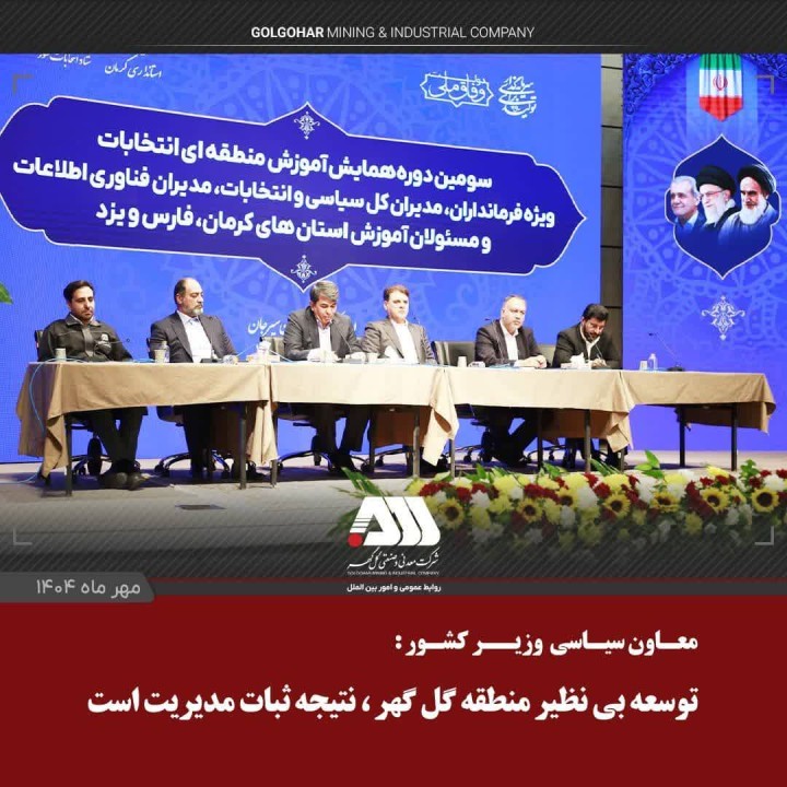 توسعه بی نظیر منطقه گل گهر، ناشی از ثبات مدیریت در چند سال اخیر است توسعه بی نظیر منطقه گل گهر، ناشی از ثبات مدیریت در چند سال اخیر است