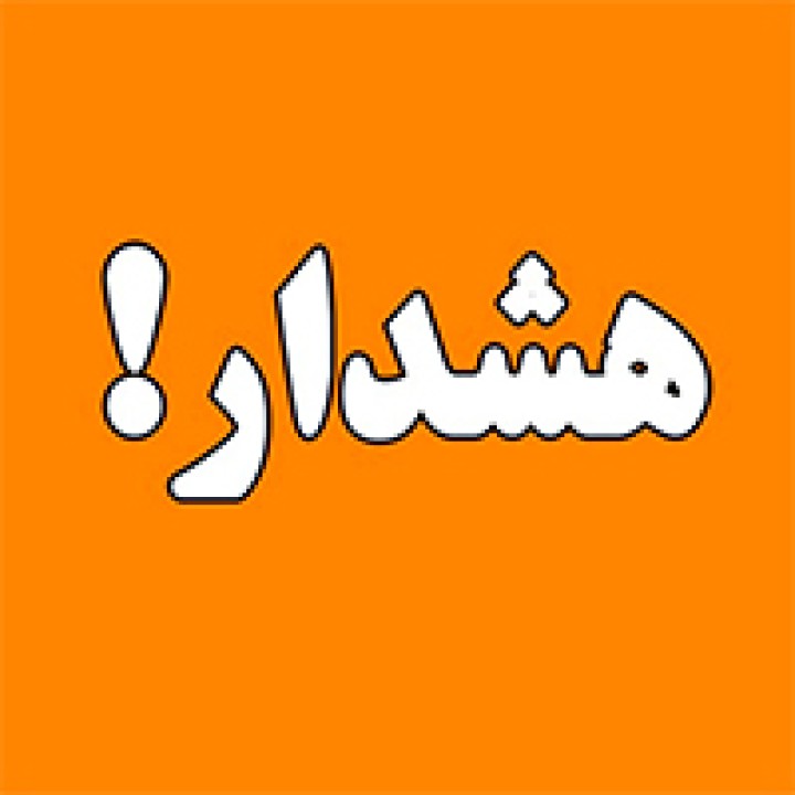 هشدار بانک ملی ایران نسبت به لینکهای مشکوک و پیامکهای جعلی هشدار بانک ملی ایران نسبت به لینکهای مشکوک و پیامکهای جعلی