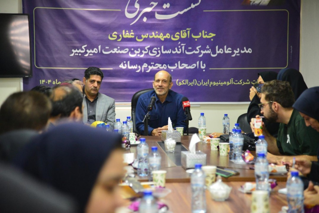 نشست خبری مدیر عامل و عضو هیات مدیره شرکت کربن صنعت امیر کبیر با اصحاب رسانه برگزار شد نشست خبری مدیر عامل و عضو هیات مدیره شرکت کربن صنعت امیر کبیر با اصحاب رسانه برگزار شد