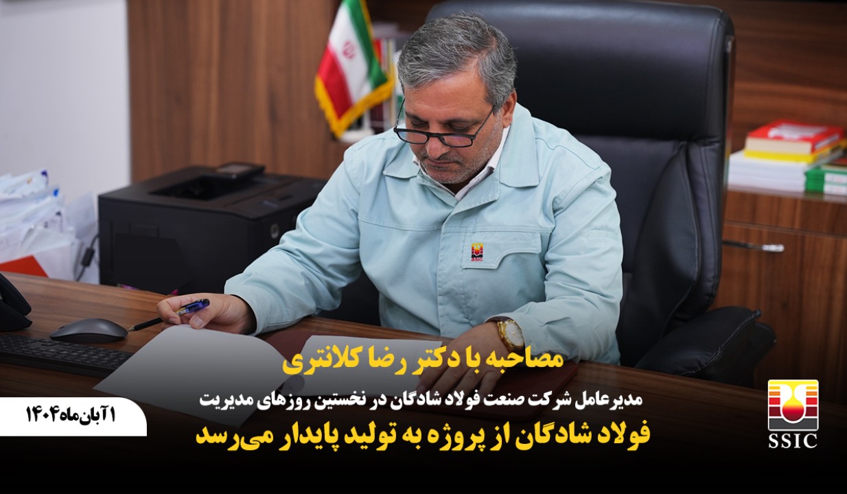 مصاحبه با دکتر رضا کلانتری، مدیرعامل شرکت صنعت فولاد شادگان در نخستین روزهای مدیریت مصاحبه با دکتر رضا کلانتری، مدیرعامل شرکت صنعت فولاد شادگان در نخستین روزهای مدیریت