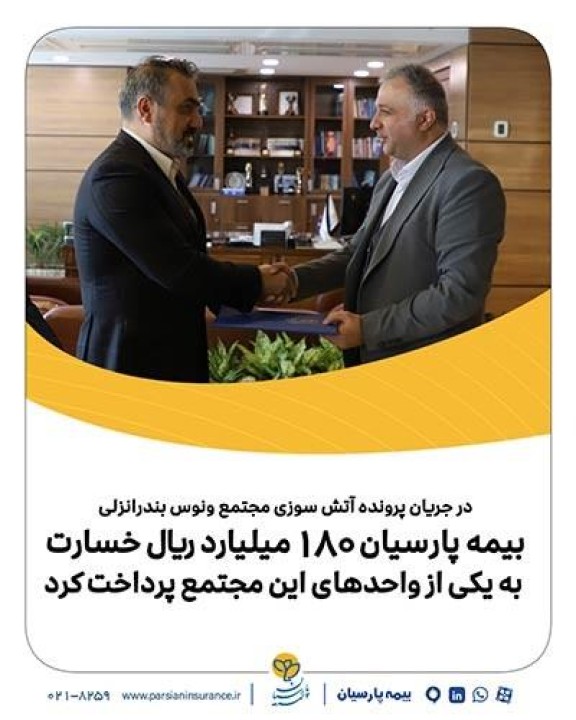بیمه پارسیان 180میلیارد ريال خسارت به یکی از واحدهای این مجتمع پرداخت کرد بیمه پارسیان 180میلیارد ريال خسارت به یکی از واحدهای این مجتمع پرداخت کرد
