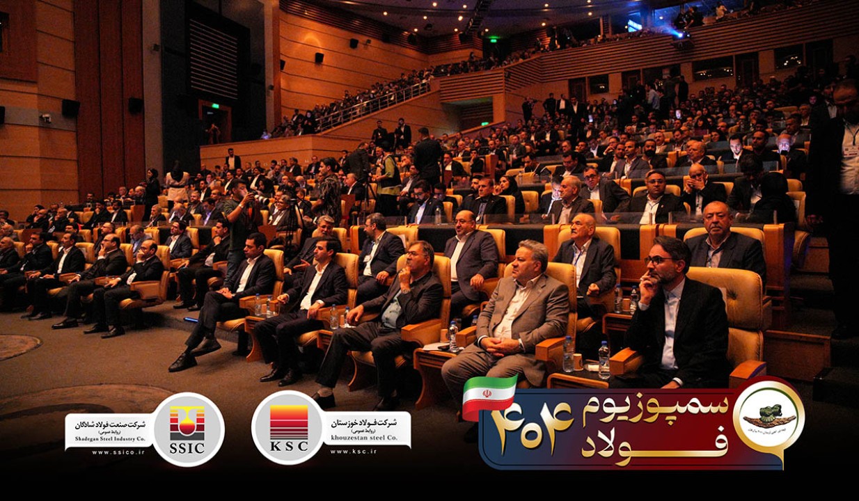 بیستوهفتمین سمپوزیوم فولاد ایران در کیش آغاز شد بیستوهفتمین سمپوزیوم فولاد ایران در کیش آغاز شد
