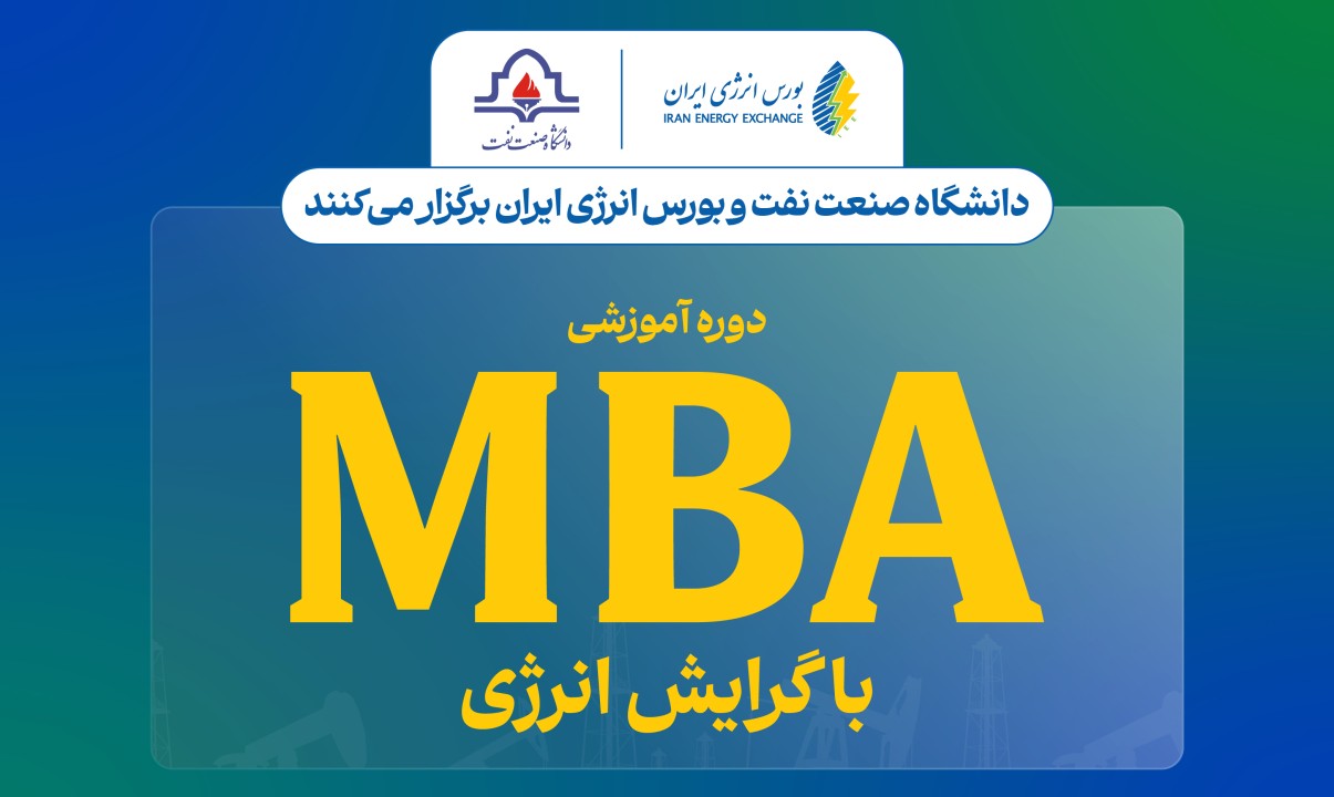 آغاز نخستین دوره MBA با گرایش انرژی به میزبانی دانشگاه صنعت نفت و بورس انرژی ایران آغاز نخستین دوره MBA با گرایش انرژی به میزبانی دانشگاه صنعت نفت و بورس انرژی ایران