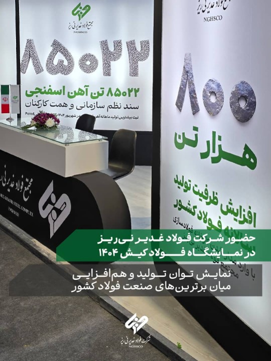 حضور شرکت فولاد غدیر نیریز در نمایشگاه بینالمللی فولاد کیش ۱۴۰۴ حضور شرکت فولاد غدیر نیریز در نمایشگاه بینالمللی فولاد کیش ۱۴۰۴