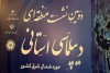 حضور فعال دبیرخانه شورای‌عالی مناطق آزاد و ویژه اقتصادی در دومین نشست منطقه‌ای دیپلماسی اقتصادی
